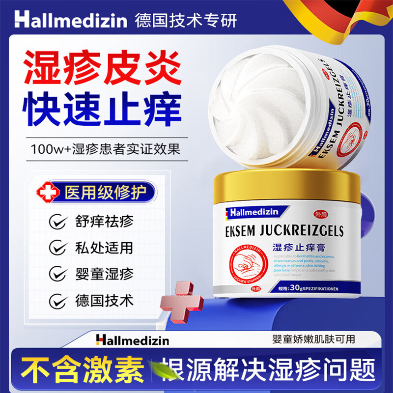 湿疹药膏十大牌子止痒抑菌皮肤瘙痒去顽固湿毒皮炎皮癣湿疹止痒膏 【德国研发】1盒 皮肤用药干裂起皮湿疹瘙痒止痒膏