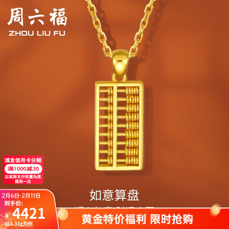 周六福（ZLF）情人节礼物黄金吊坠女足金999如意金算盘挂坠节日 计价 3.43g