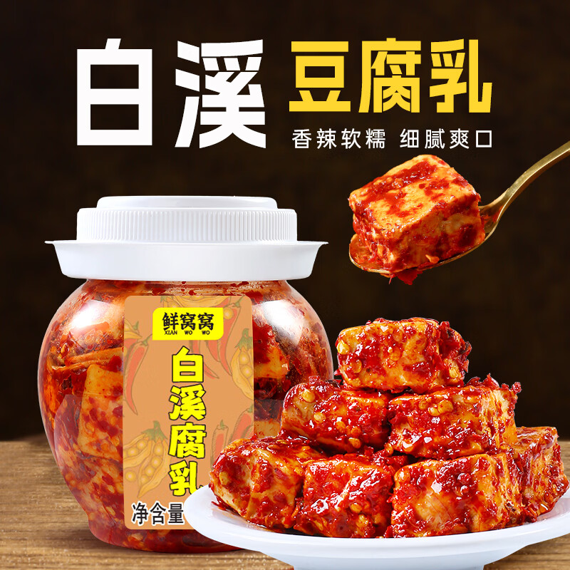 鲜窝窝 白溪豆腐乳450g 湖南特产香辣手工霉豆腐红方油腐乳豆腐卤