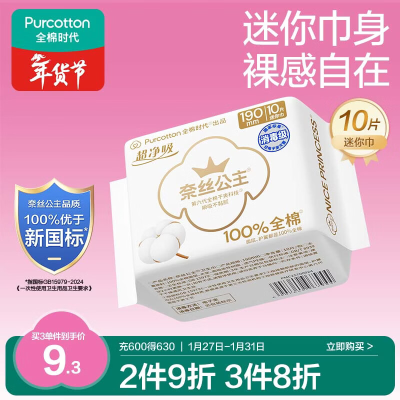 全棉时代奈丝公主消毒级超净吸纯棉超薄透气护翼迷你巾姨妈巾190MM10片/包