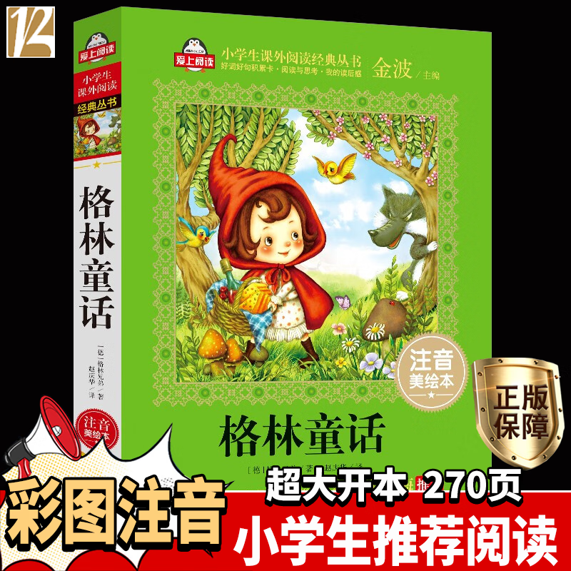 正版正版正规格林童话 注音版 小学生一二年级课外书6-8岁儿童故事大全启蒙早教书籍幼儿园童话故事图书读物