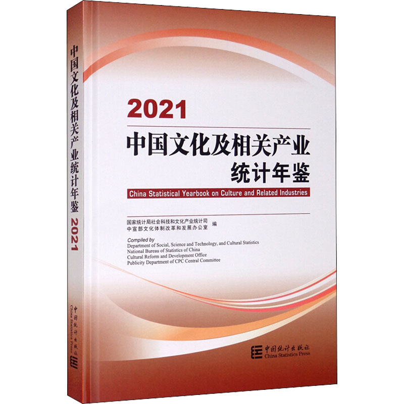 中国文化及相关产业统计年鉴 2021 图书