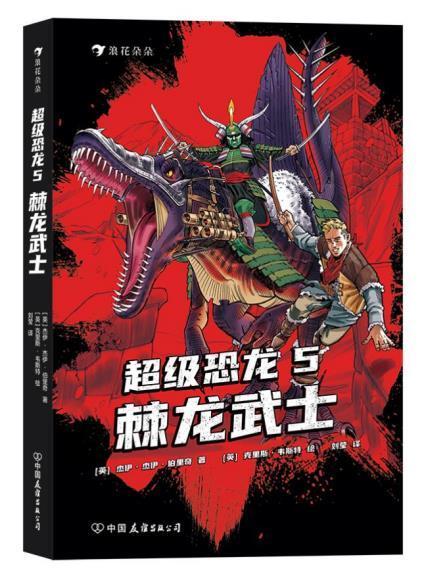 恐龙5:棘龙武士杰伊·杰伊·伯里奇中国友谊出版公司9787505753136 童