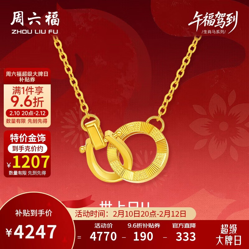 周六福双环黄金项链足金吊坠手链生肖马情人节礼物 约3.52g 套链40+5cm
