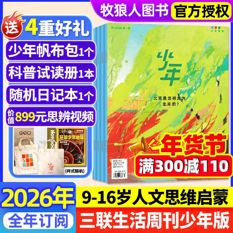 26年1月新到【官方旗舰店送好礼】少年新知杂志2026年1-12月/全年/半年订阅/2025年/语文历史化学物理学科合集 三联生活周刊青少年版 9-16岁中小学生原创人文思维启蒙训练认知非过刊K 【全