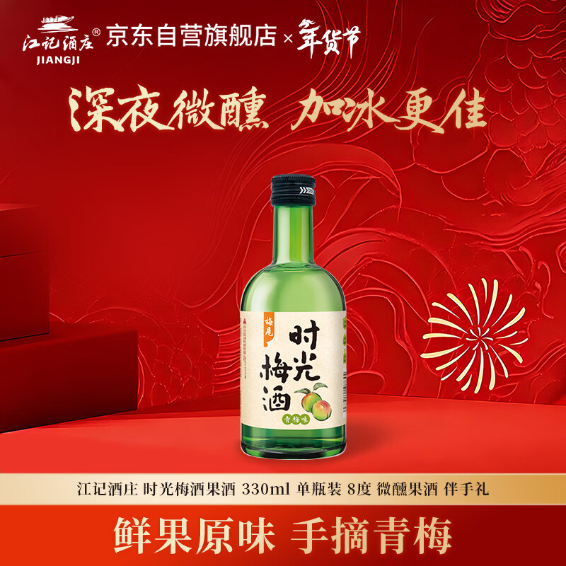 时光梅梅见 青梅味果酒 330ml 单瓶装 8度 微醺低度甜酒 自饮聚会年货