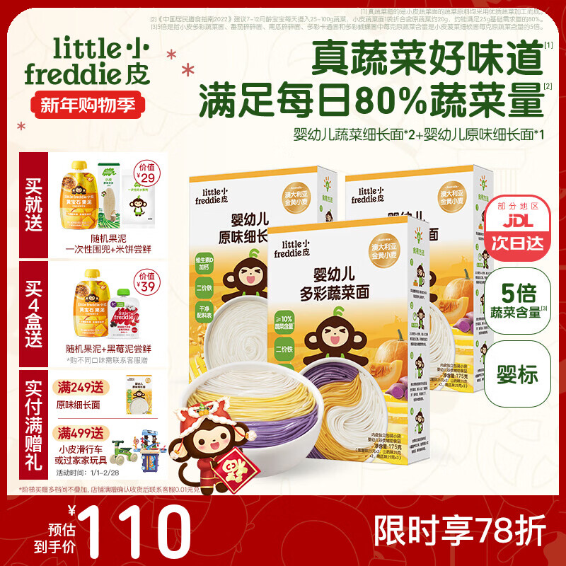 小皮（Little Freddie）婴儿宝宝面条婴幼儿碎碎面蝴蝶面 营养细面儿童面条含钙铁锌辅食 【7月+营养蔬菜】蔬菜面2+细长1
