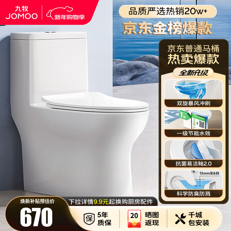 九牧（JOMOO）马桶 家用虹吸式马桶大冲力节水坐便器 防臭瞬冲 易洁抗菌马桶 行业爆款-双旋暴风冲11370-305坑