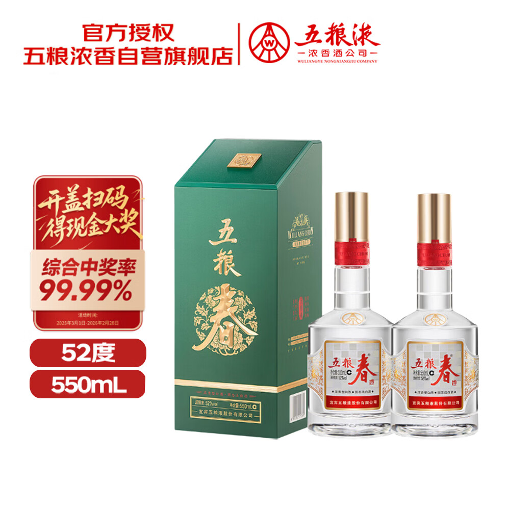 五粮液股份 五粮春第二代 菁萃 浓香型白酒52度 550ml*2 双瓶装