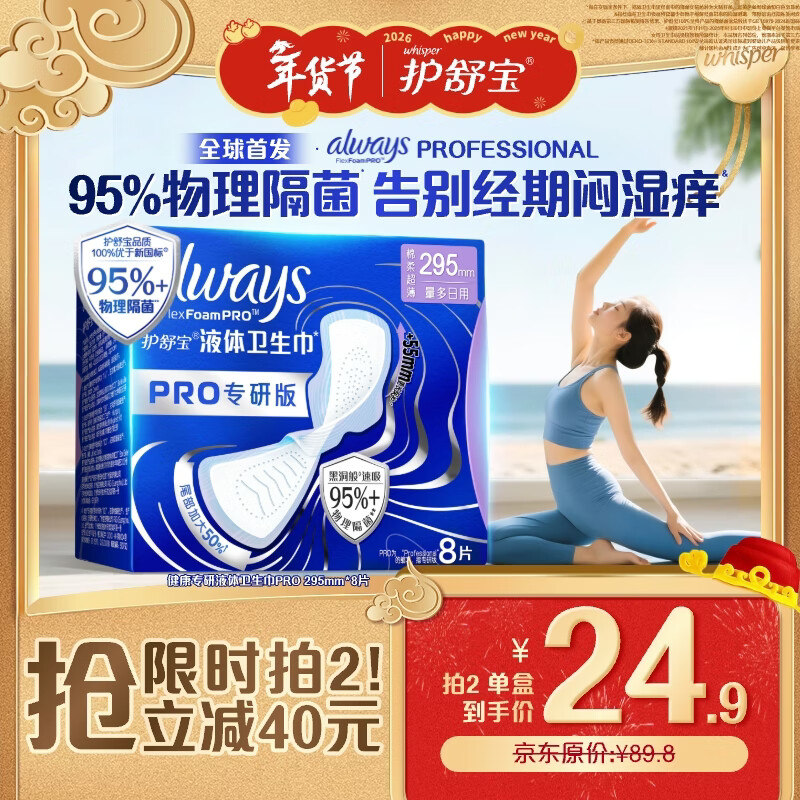护舒宝95%物理隔菌卫生巾加长日用295mm8片液体卫生巾PRO姨妈巾京东自营