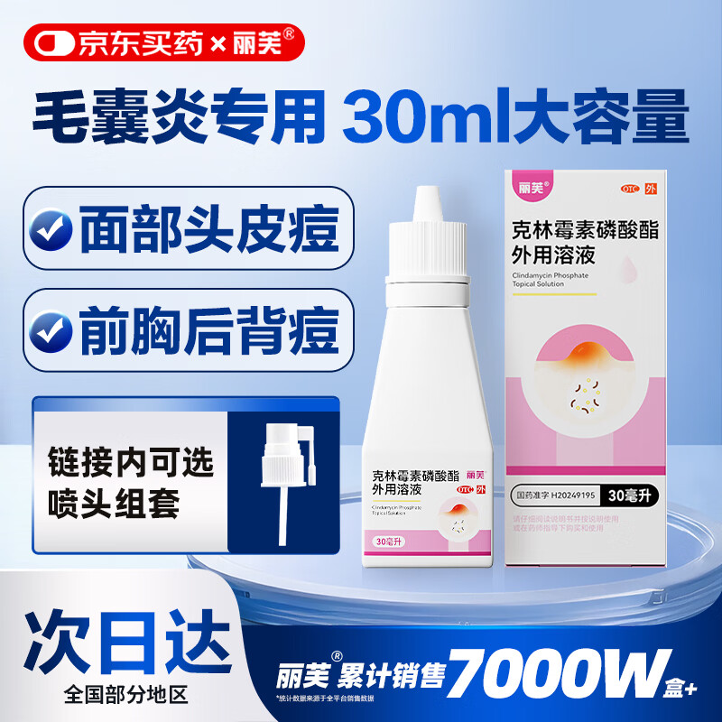 丽芙克林霉素磷酸酯外用溶液喷雾剂30ml毛囊炎专用药去痘痘和痘印头皮前胸后背部祛痘可搭甲硝唑凝胶搽剂