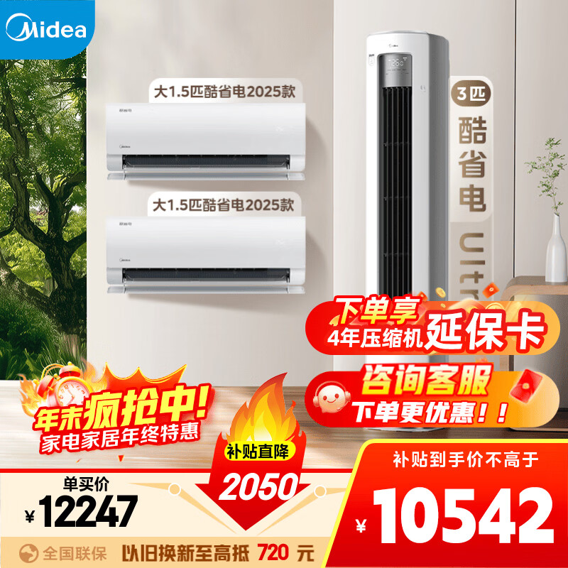 美的空调套装 酷省电Ultra系列 三室一厅 两室一厅 新一级能效 变频冷暖 智能省电 挂机+立式柜机组合 两室一厅（酷省电2025款+酷省电Ultra柜机）