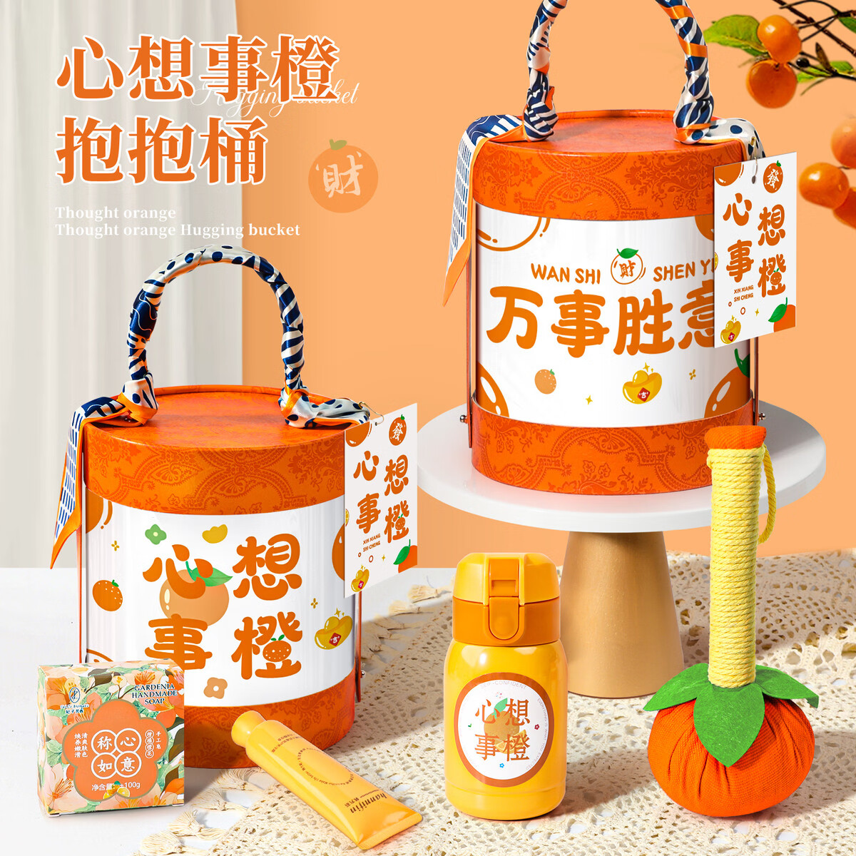 咏幻伴手礼盒实用小礼品生日礼物小众高级抱抱桶开业活动赠品随手礼 [心想事“橙”桶]空抱抱桶