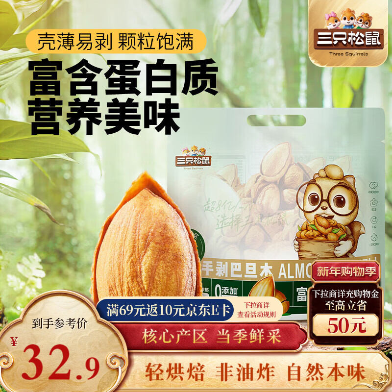 三只松鼠手剥巴旦木500g/袋装 坚果炒货干果扁核桃杏仁零食送礼 