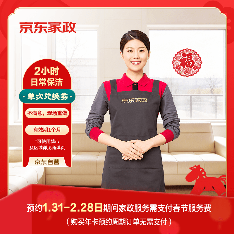 京东家政2小时单次日常保洁兑换券 家政保洁上门服务家庭清洁年末扫除爆款【小户型体验】可使用区域见商详页