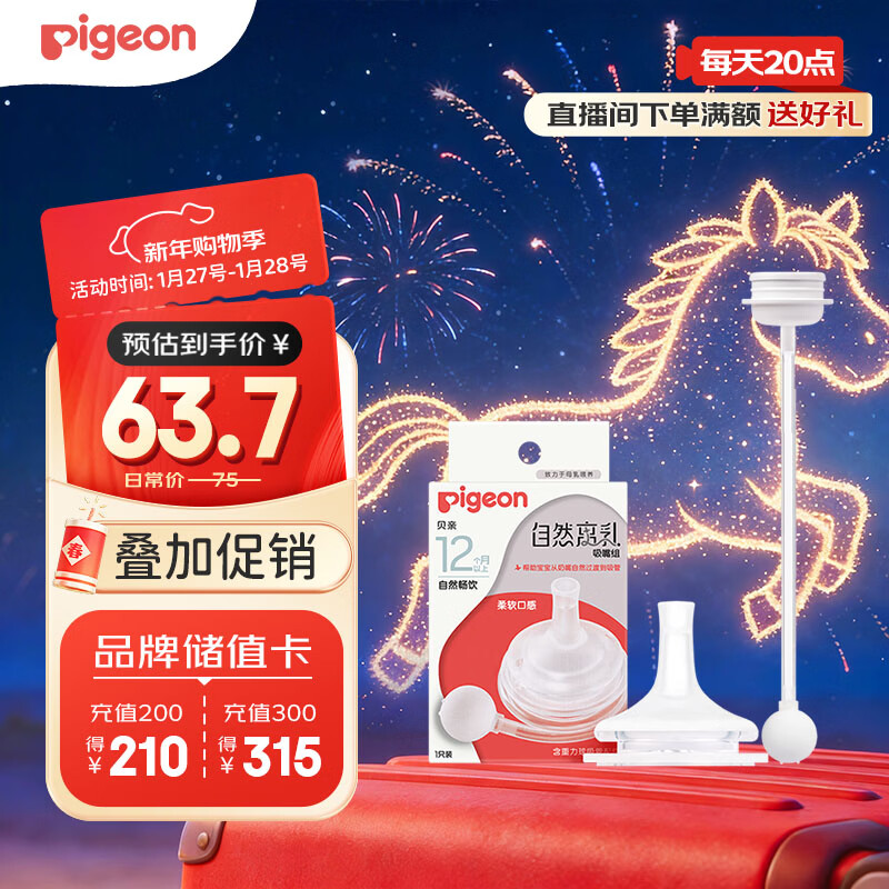 贝亲（Pigeon）自然离乳吸嘴组 含重力球吸管 原装配件12月+ BA155