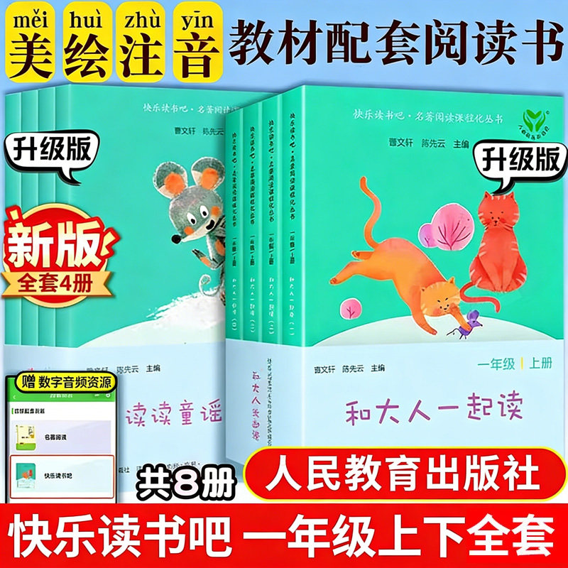 当当人教版快乐读书吧一年级上册下册读读童谣和儿歌 和大人一起读升级版 课外书注音版小学生读物课外阅读书目人民教育出版社 【套装8册】 和大人一起读+读读童谣和儿歌