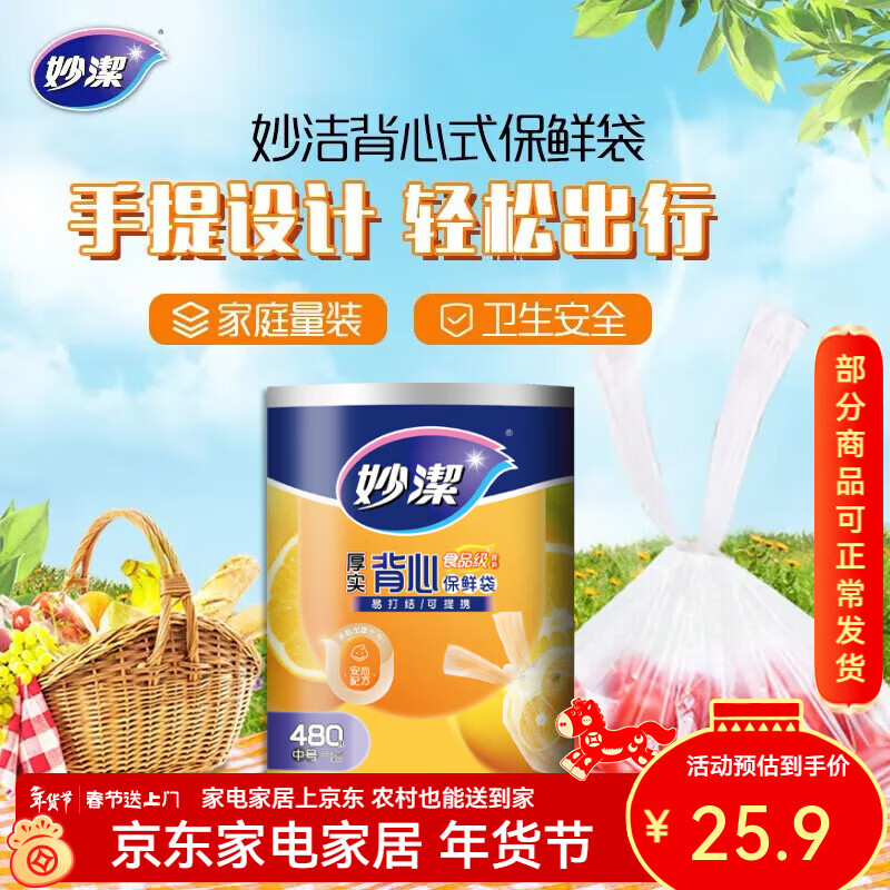 妙洁厚实背心式保鲜袋 手提食品级包装袋家庭量贩装厨房食品袋 中号480只