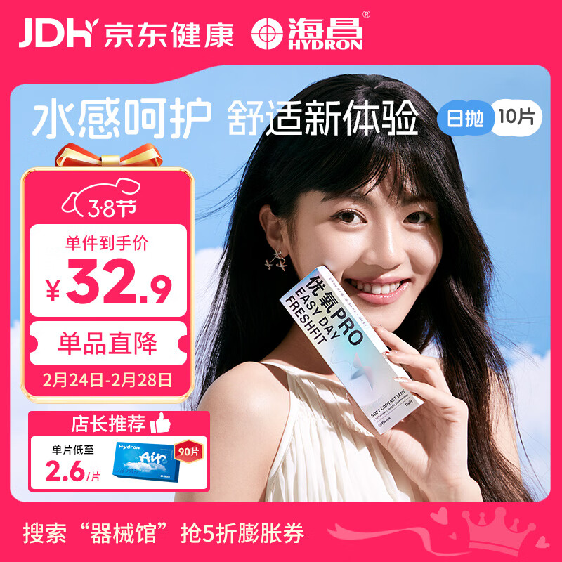 海昌优氧PRO日抛隐形眼镜10片装 透明近视眼镜 裸感水润镜片 500度