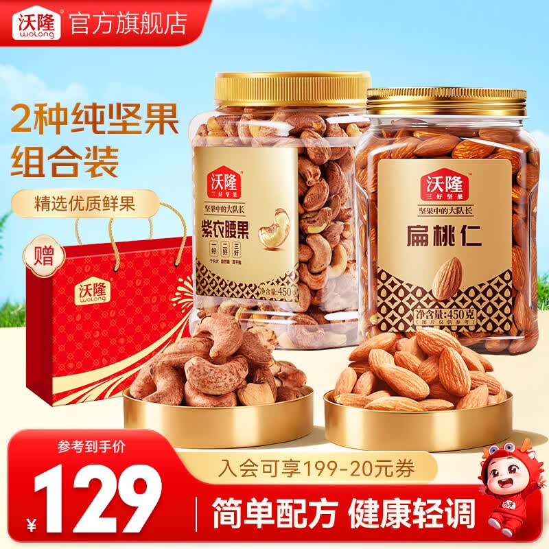 沃隆扁桃仁450g 紫衣腰果450g 79.9元 - 线报酷