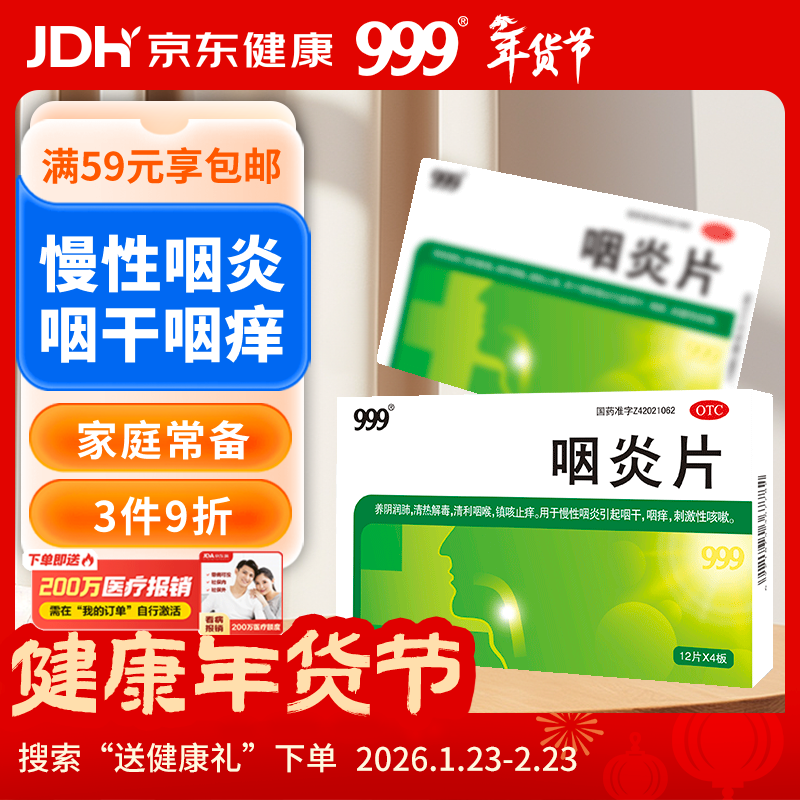 999三九咽炎片0.26g*12片*4板/盒  养阴润肺清热解毒清利咽喉镇咳止痒 用于慢性咽炎引起咽干咽痒刺激性咳嗽
