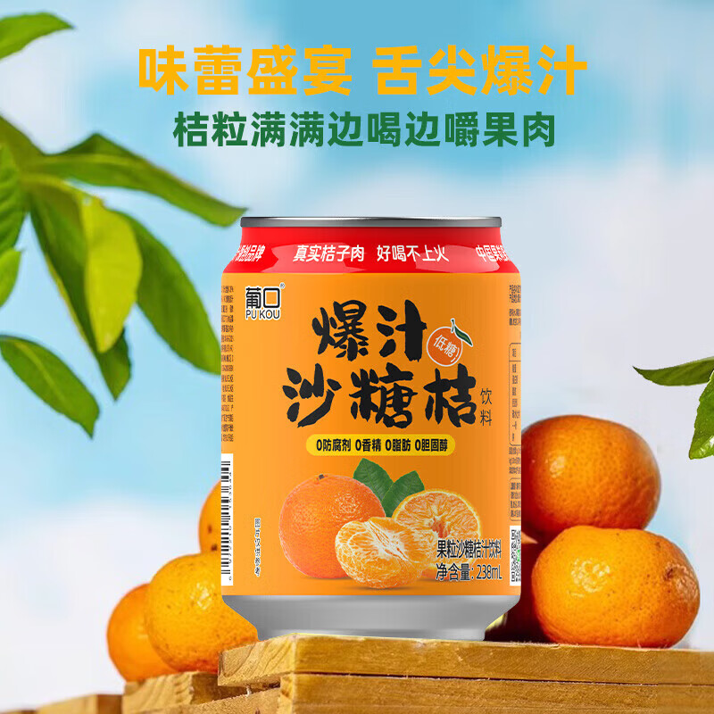葡口（pukou）果肉饮料果汁0脂肪解腻饮料便携整箱 【爆汁砂糖橘】238ml*10罐 破损包赔