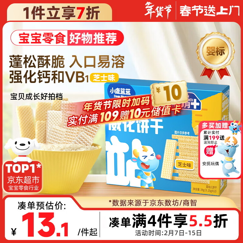 小鹿蓝蓝婴幼儿威化饼干 芝士味 婴幼儿宝宝零食手指米饼干 39g