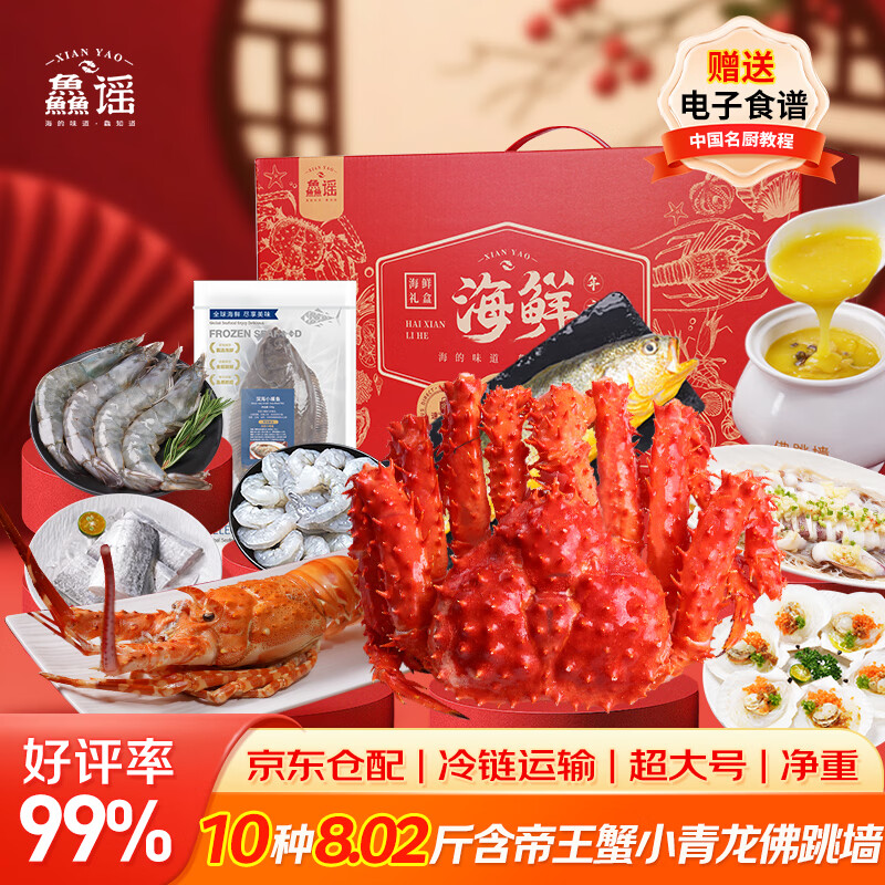 【现货】鱻谣海鲜礼盒10种8.02斤含帝王蟹小青龙带鱼大黄鱼白虾年货生鲜礼盒大礼包过年