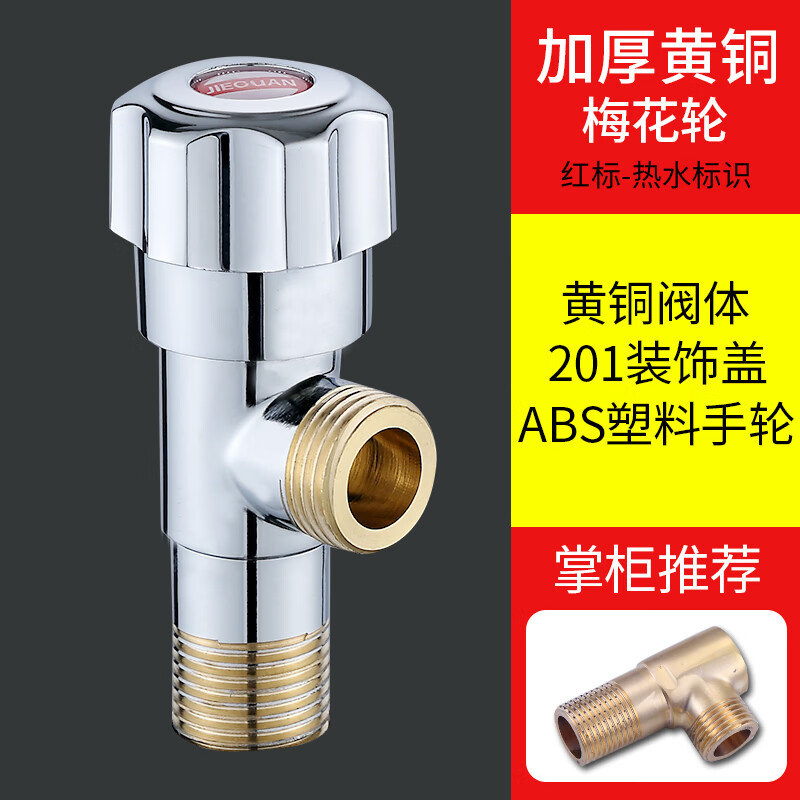 Jeonestan三角阀冷热水4分角阀家用马桶热水器开关水阀门加厚止水阀八字阀 铜牙梅花轮-热