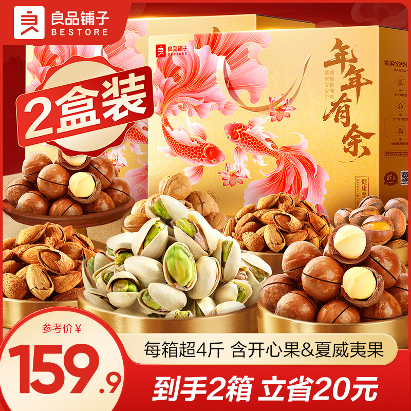 良品铺子坚果礼盒年货干果开心果新年过年礼盒礼品送长辈零食大礼包春节 【两箱更划算】金玉缤纷礼2045g*2箱 .