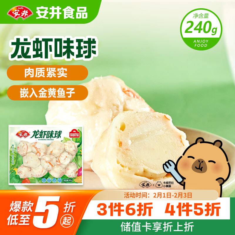 安井 龙虾味球 240g/包  锁鲜装火锅关东煮串串方便菜 鱼糜含量45%