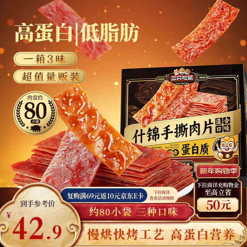 三只松鼠什锦手撕肉脯500g高蛋白肉干肉脯休闲零食办公室混合口味年货送礼