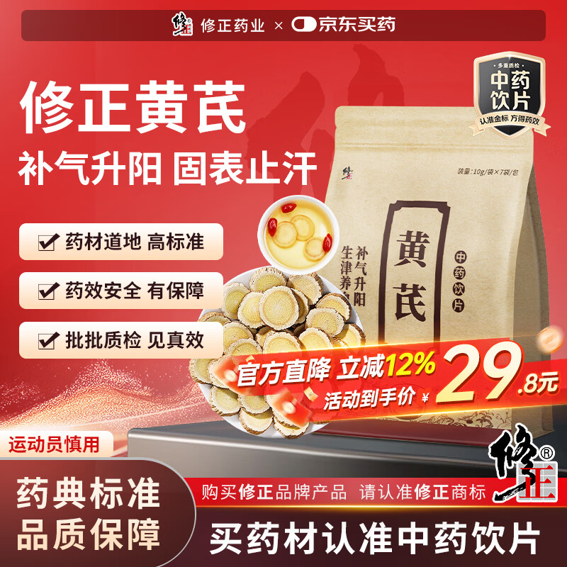 【修正】黄芪10g×7袋甘肃道地黄芪片中药饮片补脾益气固表止汗利水消肿泡水中药材 过年走亲戚 送长辈年货