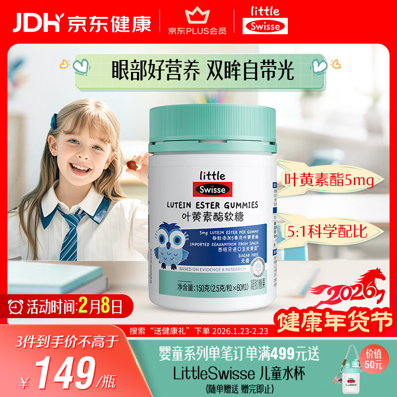 Swisse小小斯维诗 叶黄素酯软糖 提供眼部营养 0糖莓果味 3岁+儿童 60粒