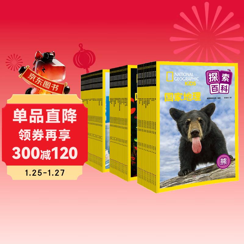 国家地理探索百科合辑（套装共43册）4-8岁   图书开学季 图书开工开学季 送礼好物 小学生推荐书单