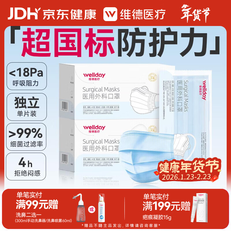 维德（WELLDAY）一次性成人医用外科口罩三层防护防过敏透气灭菌级独立包装100只