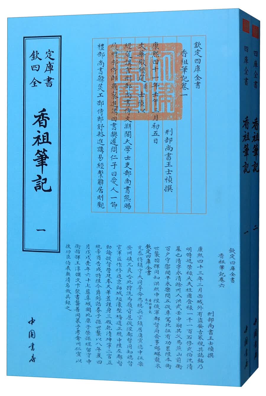 正版 欽定四库全书：香祖筆記（全两册）【塑封】 9787514920826