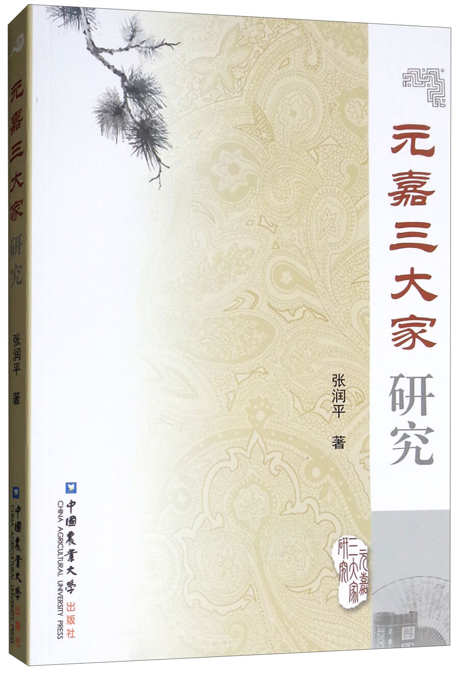 元嘉三大家研究
