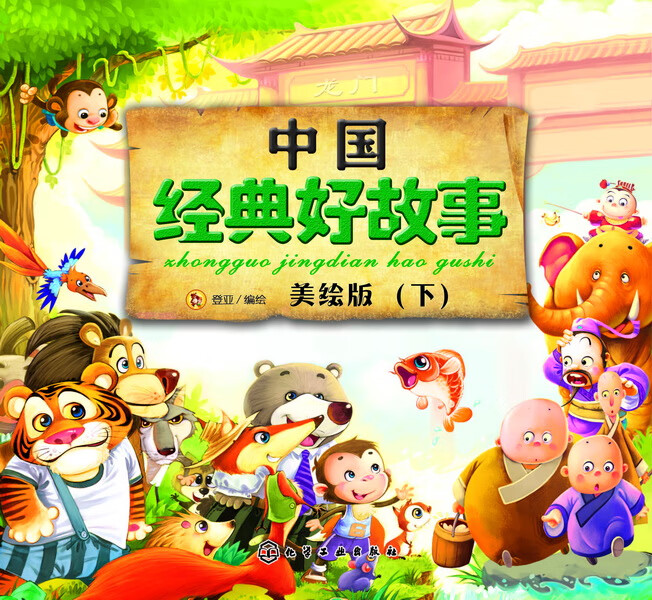 中国经典好故事.下 登亚 编绘