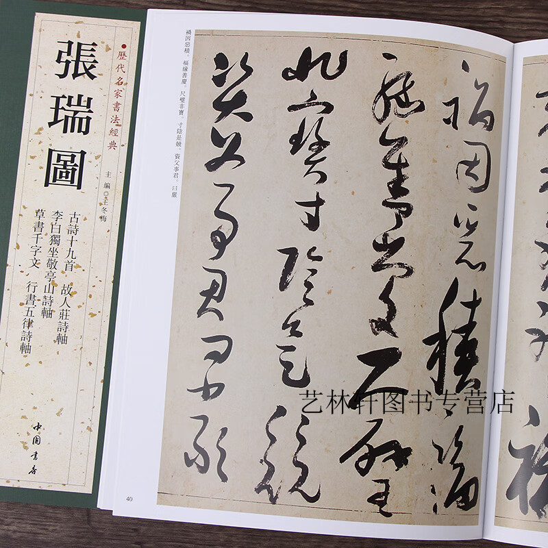 历代名家书法经典:张瑞图 古诗十九首 草书千字文 行书五律诗 字帖