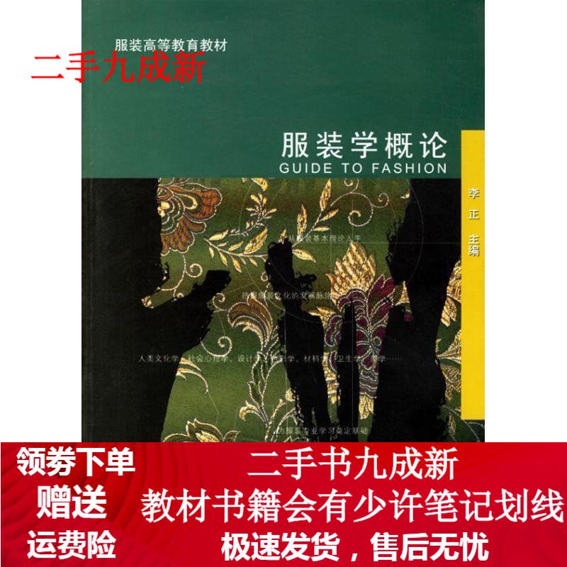 服装学概论 李正 编 9787506442473 中国纺织出版社