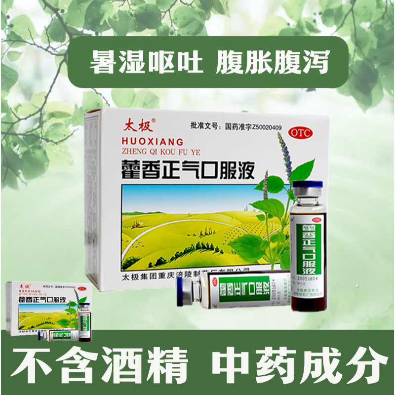 太极 藿香正气口服液 不含酒精 解表化湿 理气和中 外感风寒感冒症见