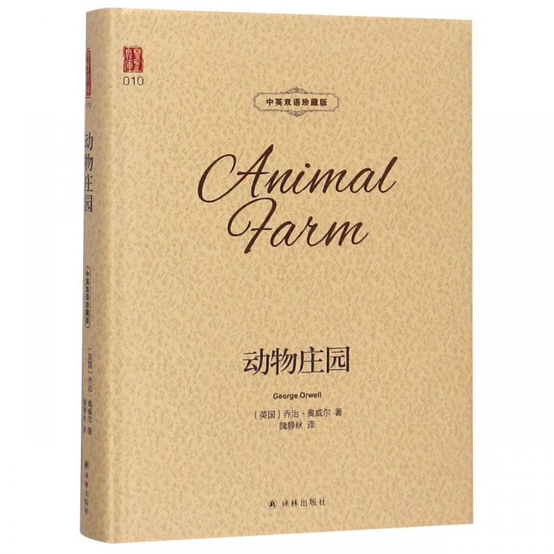 动物庄园(中英双语珍藏版)(精)