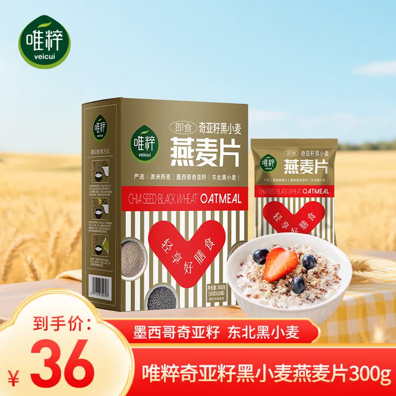 唯粹（Veicui）原味燕麦片早餐冲饮即食麦片营养早餐 膳食纤维  【奇亚籽黑小麦】燕麦片300g