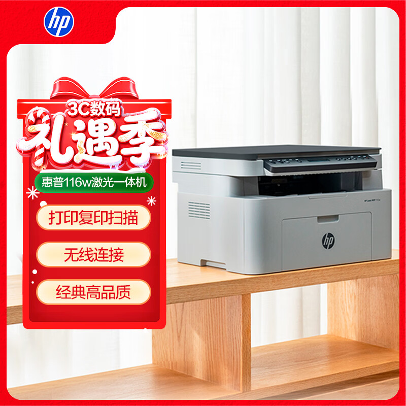 惠普（HP）116w 激光无线打印机 多功能家用办公打印机 无线打印 复印机扫描一体机黑白（1136w焕新版）
