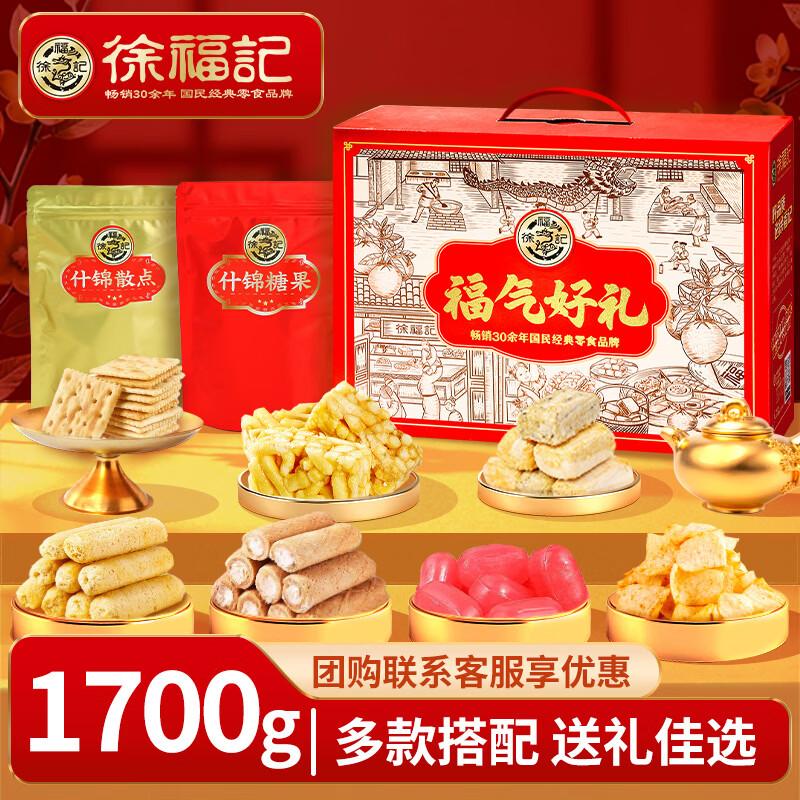 徐福记福气好礼1700g年货礼箱仅27.44元！春节送礼超值抢购