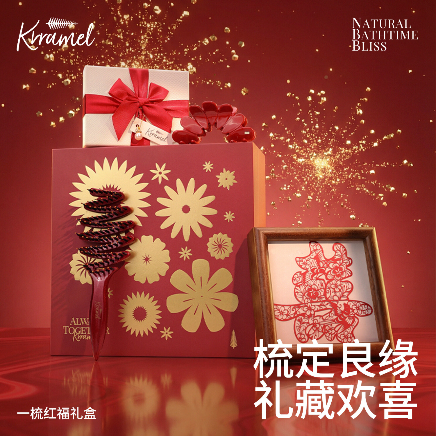 KRRAMEL生日礼物女士送给闺蜜特别的结婚礼物高级实用梳子礼盒伴手礼 （送礼首选）一梳红福礼盒