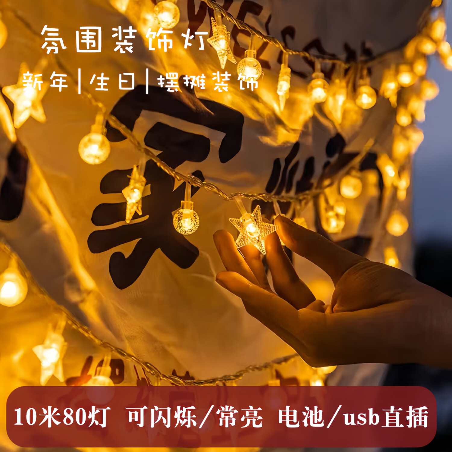 柬渝彩灯户外露营氛围灯10米80灯庭院LED灯串生日场景布置装饰星星灯 10米80灯 星星+圆球【电池+USB】