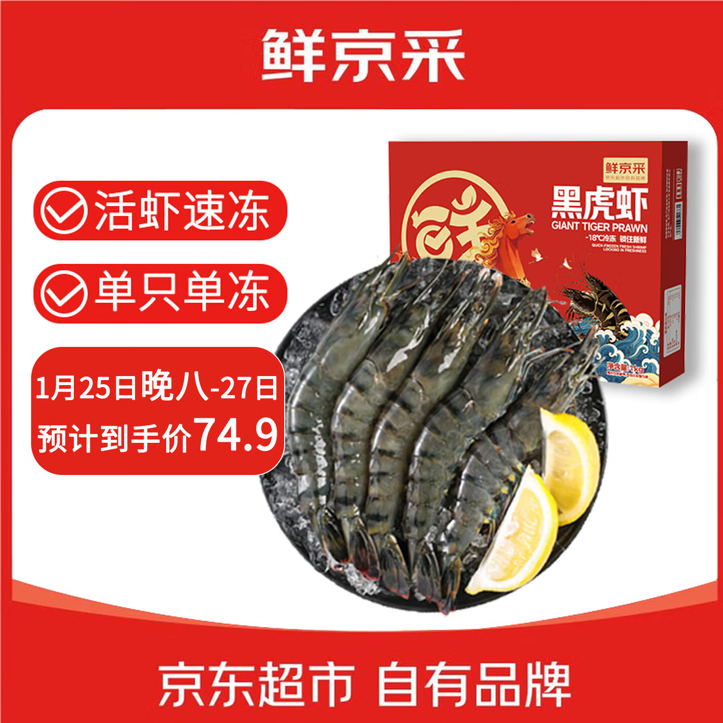 鲜京采 鲜冻大号黑虎虾 去冰净重2斤 31-40只/盒 斑节对虾