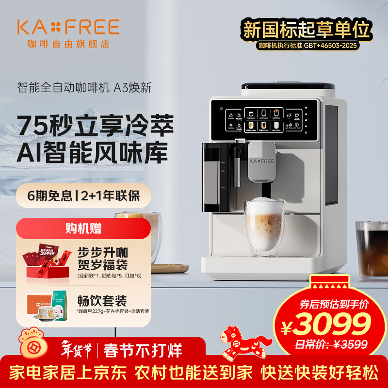 咖啡自由（KAxFREE）A3焕新版咖啡机 全自动意式咖啡机智能清洁家用办公室可用奶泡机现磨冷萃咖啡机 月白